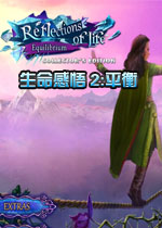 生命感悟2:平衡典藏版