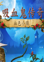 吸血鬼传奇：血色小镇中文典藏版