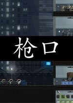 枪口中文汉化版