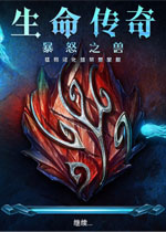 生命传奇3:暴怒之兽中文典藏版