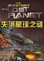 失落星球之谜
