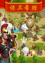 保卫希腊PC破解版