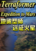 地貌塑师：远征火星英文破解版