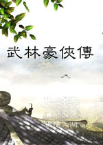 武林豪侠传中文版