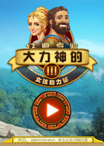 大力神的十二道考验3:女人之力中文汉化版