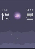 陨星中文版