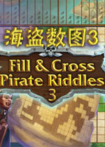 海盗数图3