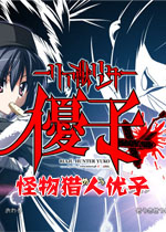 怪物猎人优子