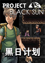 黑日计划