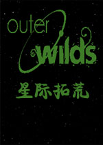 星际拓荒测试版