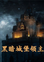 黑暗城堡领主