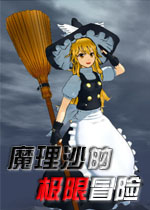 魔理沙的极限冒险中文版