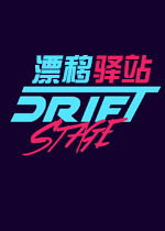 漂移驿站测试版