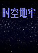 时空地牢中文版
