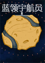 蓝领宇航员测试版