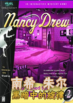 南希朱尔2:黑暗中的旋律