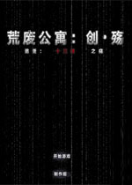 创殇中文汉化版