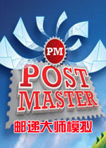 邮递大师模拟
