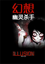 幻想:幽灵杀手