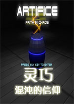 灵巧:混沌的信仰