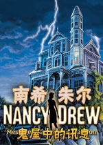 南希朱尔3:鬼屋中的讯息