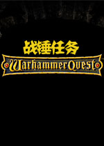 战锤任务