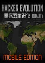 黑客双重进化