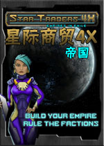 星际商贸:4X帝国