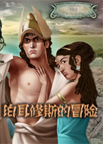 珀耳修斯的冒险