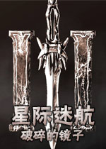 星际迷航:破碎的镜子测试版