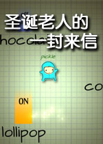 圣诞老人的一封来信测试版