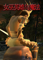 女巫英雄与魔法