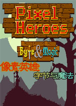 像素英雄:字节与魔法