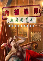 内部档案3:欺骗的艺术中文典藏版