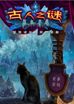 古人之谜4:致命严寒中文典藏版