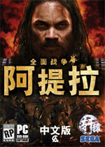 阿提拉:全面战争中文汉化版