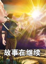 故事在继续测试版