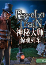 神秘大师:惊魂列车豪华版