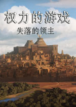 权力的游戏:第二章 失落的领主