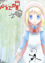 小红帽之狼中文汉化版