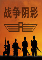 战争阴影