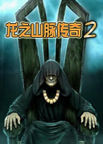 龙之山脉传奇2:巢穴中文版