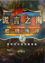 谎言之海3:燃烧海岸中文典藏版