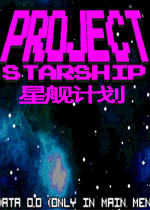 星舰计划