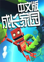 成长家园中文汉化版