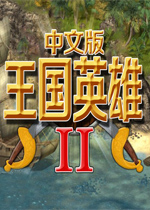 王国英雄2中文汉化版