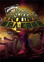 蘑菇人:松露威胁