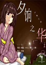 夕饷之华中文汉化版