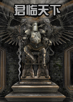 君临天下