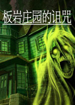 板岩庄园的诅咒